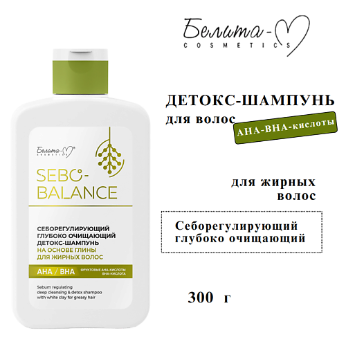 

БЕЛИТА-М Шампунь для жирных волос себорегулирующий глубоко очищающий с глиной SEBO-BALANCE 300, Шампунь для жирных волос себорегулирующий глубоко очищающий с глиной SEBO-BALANCE