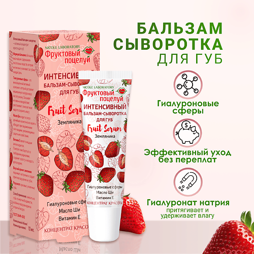 

ФРУКТОВЫЙ ПОЦЕЛУЙ Интенсивный бальзам-сыворотка для губ Fruit Serum Земляника, Интенсивный бальзам-сыворотка для губ Fruit Serum Земляника