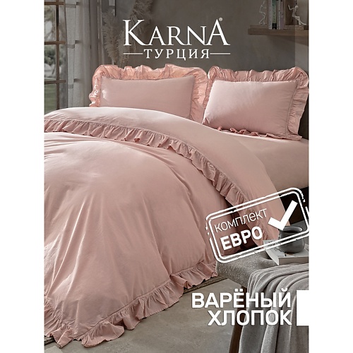 

KARNA Постельное белье хлопок "STONEWASH" с оборкой (Евро), Постельное белье хлопок "STONEWASH" с оборкой (Евро)