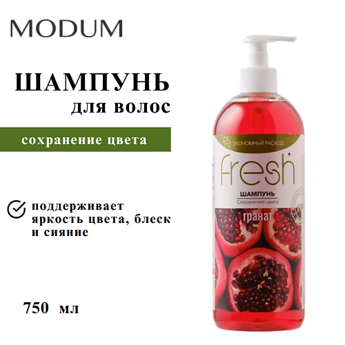 Шампунь для волос MODUM Шампунь для волос FRESH Сохранение цвета Гранат