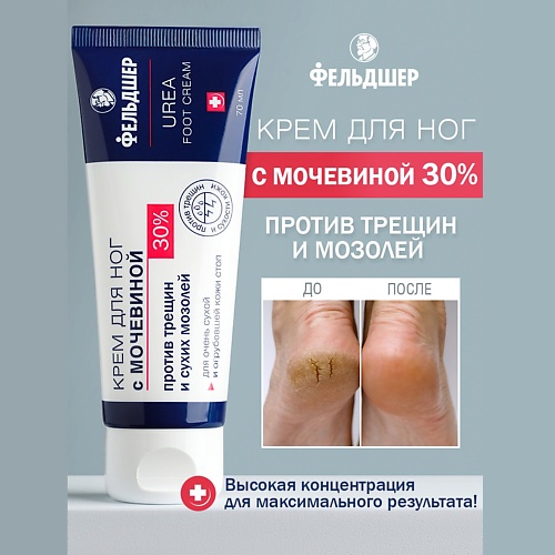 

ФЕЛЬДШЕР Крем для ног с мочевиной 30% «UREA» против трещин и сухих мозолей 70, Крем для ног с мочевиной 30% «UREA» против трещин и сухих мозолей