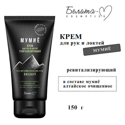 

БЕЛИТА-М Крем для рук и локтей ревитализирующий МУМИЁ 150, Крем для рук и локтей ревитализирующий МУМИЁ