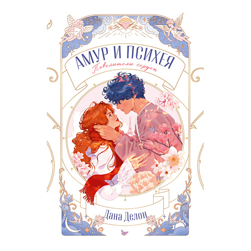 

Сlever CLEVER Книга Trendbooks Novella. Амур и Психея. Повелители сердец/Делон Д., CLEVER Книга Trendbooks Novella. Амур и Психея. Повелители сердец/Делон Д.