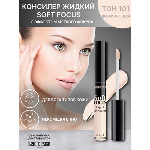 Консилер BELOR DESIGN Консилер жидкий Soft Focus