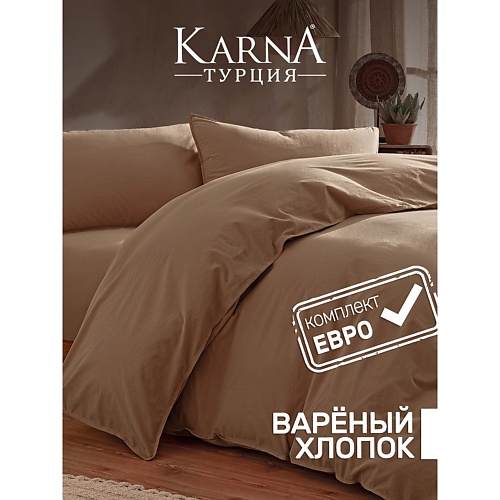 

KARNA Постельное белье хлопок "STONEWASH" (Евро), Постельное белье хлопок "STONEWASH" (Евро)