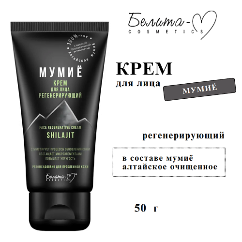 

БЕЛИТА-М Крем для лица регенерирующий МУМИЁ 50, Крем для лица регенерирующий МУМИЁ