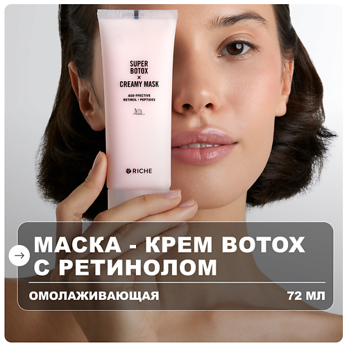 Маска для лица RICHE Антивозрастная BOTOX маска -  крем для лица с ретинолом и мышечным релаксантом