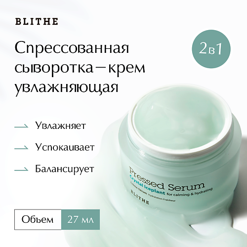 

BLITHE Сыворотка-крем увлажняющая «Хрустальный лед» 27, Сыворотка-крем увлажняющая «Хрустальный лед»