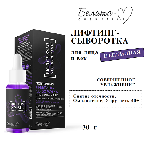 

БЕЛИТА-М Лифтинг-сыворотка для лица и век BIO-TOX SNAIL NEUROPEPTID пептидная 30, Лифтинг-сыворотка для лица и век BIO-TOX SNAIL NEUROPEPTID пептидная