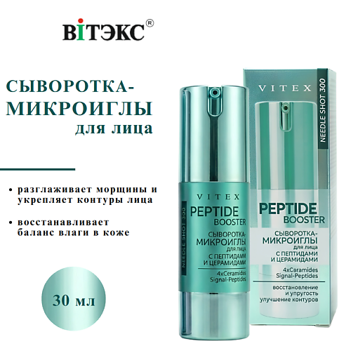 

ВИТЭКС Сыворотка-микроиглы для лица PEPTIDE BOOSTER восстановление и упругость,улучшение контуров 30, Сыворотка-микроиглы для лица PEPTIDE BOOSTER восстановление и упругость,улучшение контуров