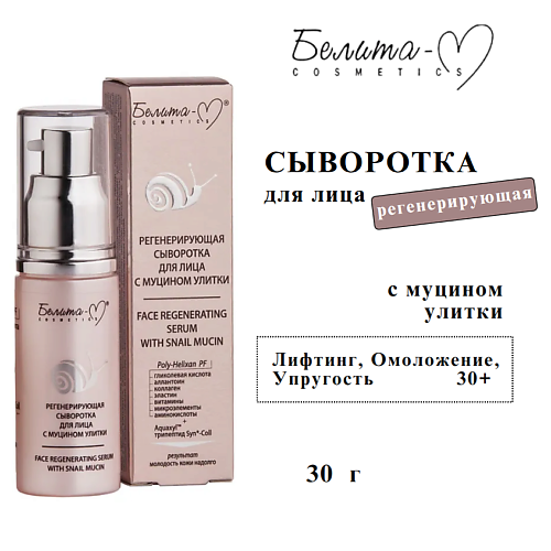 

БЕЛИТА-М Сыворотка для лица регенерирующая с муцином улитки 30, Сыворотка для лица регенерирующая с муцином улитки