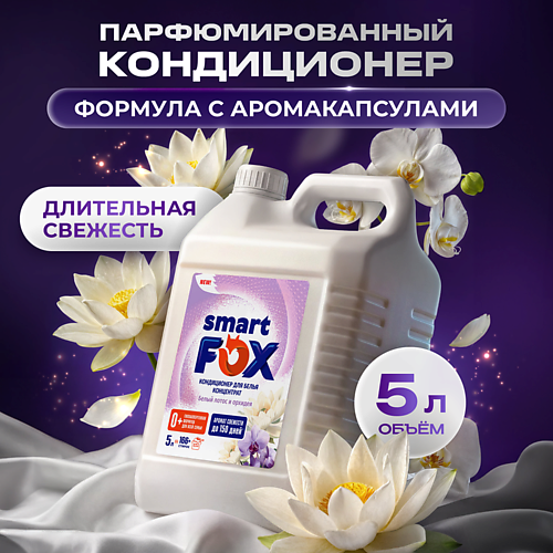 Кондиционер для белья SMART FOX Кондиционер для белья Белый лотос и орхидея