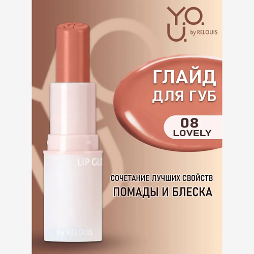 

RELOUIS РБ Глайд для губ Y.O.U. Really Nude Mood, РБ Глайд для губ Y.O.U. Really Nude Mood