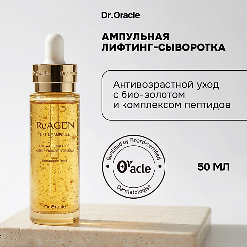 Сыворотка для лица DR.ORACLE Ампульная лифтинг- сыворотка для лица ReAGEN Lift-Up Ampoule