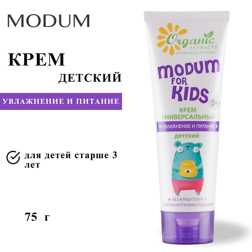 

MODUM Крем универсальный FOR KIDS увлажнение и питание детский 75, Крем универсальный FOR KIDS увлажнение и питание детский