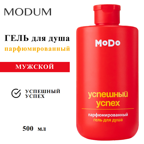Парфюмированный гель для душа MODUM Гель для душа парфюмированный мужской MODO Успешный успех
