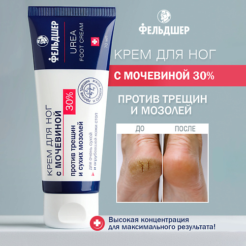 Крем для ног ФЕЛЬДШЕР Крем для ног с мочевиной 30% «UREA» против трещин и сухих мозолей