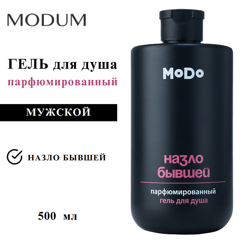 

MODUM Гель для душа парфюмированный мужской MODO Назло бывшей 500, Гель для душа парфюмированный мужской MODO Назло бывшей