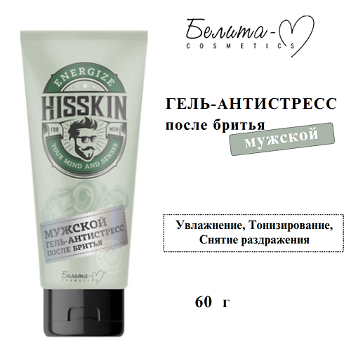 

БЕЛИТА-М Мужской Гель-антистресс после бритья HISSKIN 60, Мужской Гель-антистресс после бритья HISSKIN