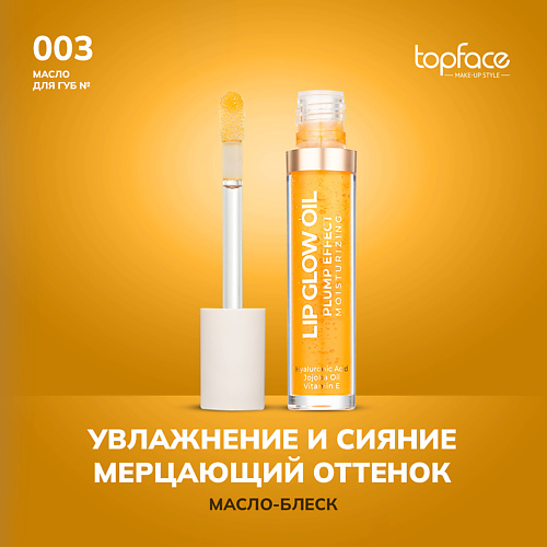 Масло для губ TOPFACE TopFace Масло для губ