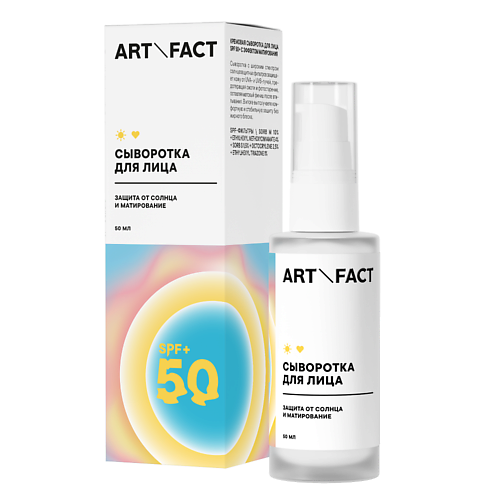 Солнцезащитная сыворотка для лица ART&FACT Кремовая сыворотка для лица SPF 50+ с эффектом матирования