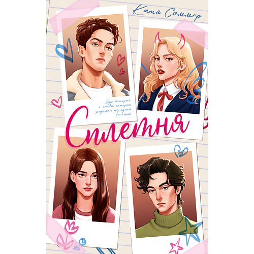 

Сlever CLEVER Книга trendbooks. Сплетня/Саммер К. 18+, CLEVER Книга trendbooks. Сплетня/Саммер К. 18+