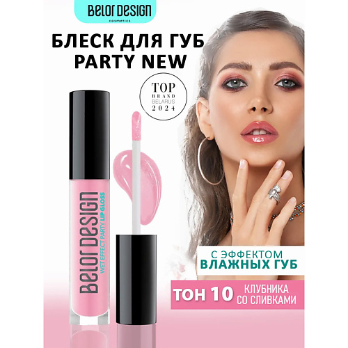 Блеск для губ BELOR DESIGN Блеск для губ PARTY