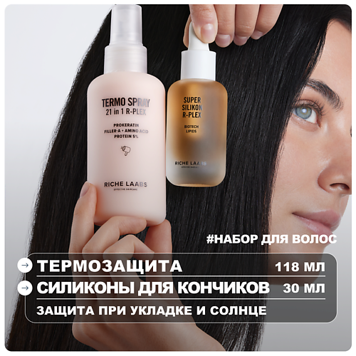 

RICHE Набор для волос защитный: термозащитный спрей - крем + масло для кончиков, Набор для волос защитный: термозащитный спрей - крем + масло для кончиков
