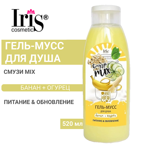 Гель для душа IRIS COSMETIC Гель-мусс для душа Смузи mix банан+огурец
