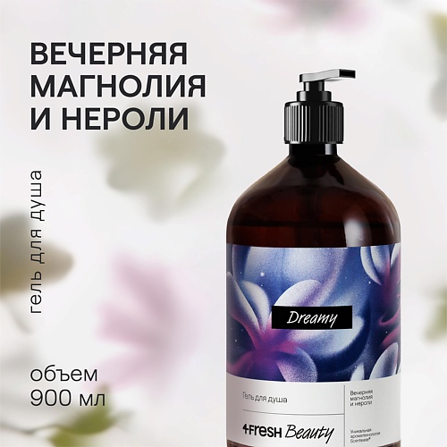 

4FRESH BEAUTY Парфюмированный гель для душа "Вечерняя магнолия и нероли" 900, Парфюмированный гель для душа "Вечерняя магнолия и нероли"