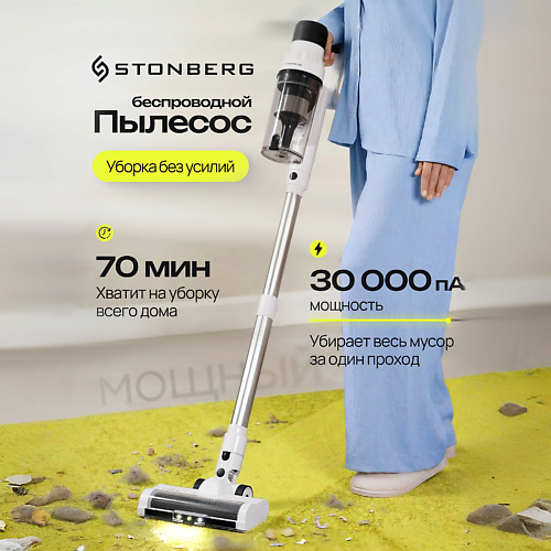 Пылесос STONBERG Беспроводной пылесос Advanced Multi V350