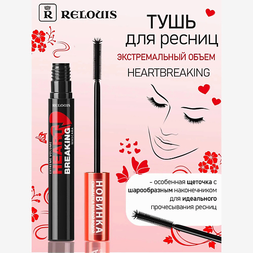 

RELOUIS РБ Тушь для ресниц HEARTBREAKING Экстремальный объем 26, РБ Тушь для ресниц HEARTBREAKING Экстремальный объем