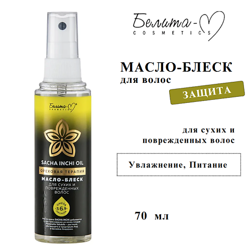 

БЕЛИТА-М Масло - блеск для сухих и поврежденных волос SACHA INCHI OIL ОРЕХОВАЯ ТЕРАПИЯ 90, Масло - блеск для сухих и поврежденных волос SACHA INCHI OIL ОРЕХОВАЯ ТЕРАПИЯ