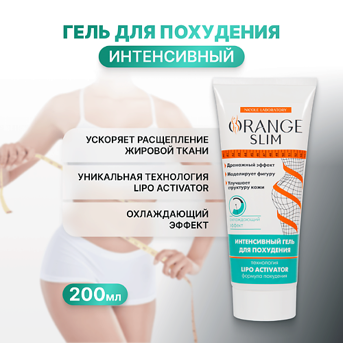 

ORANGE SLIM Интенсивный гель для похудения 200, Интенсивный гель для похудения