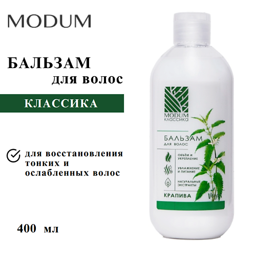 Бальзам для волос MODUM Бальзам для волос КЛАССИКА Крапива