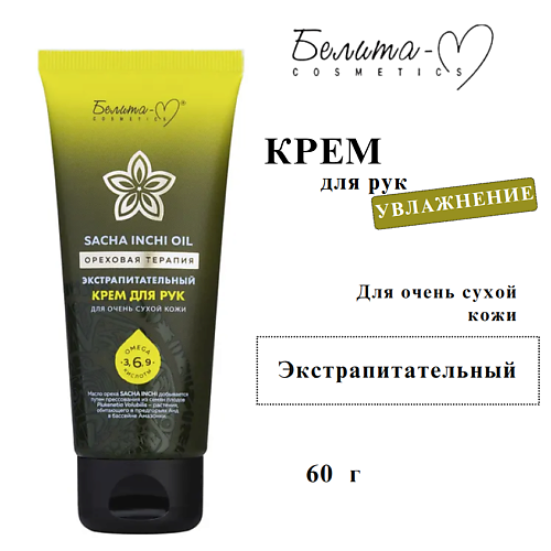 

БЕЛИТА-М Крем для рук для очень сухой кожи Sacha inchi oil Ореховая терапия экстрапитательный 60, Крем для рук для очень сухой кожи Sacha inchi oil Ореховая терапия экстрапитательный