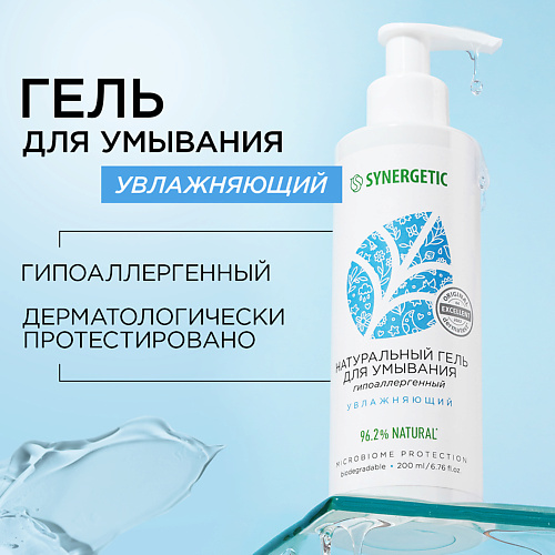 Гель для умывания SYNERGETIC Натуральный гель для умывания увлажняющий