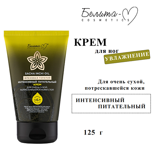 

БЕЛИТА-М Крем для очень сухой кожи стоп Sacha inchi oil Ореховая терапия, интенсивное питание 125, Крем для очень сухой кожи стоп Sacha inchi oil Ореховая терапия, интенсивное питание