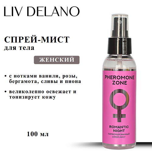 

LIV DELANO Спрей-мист парфюмированный PHEROMONE ZONE Romantic night 100, Спрей-мист парфюмированный PHEROMONE ZONE Romantic night