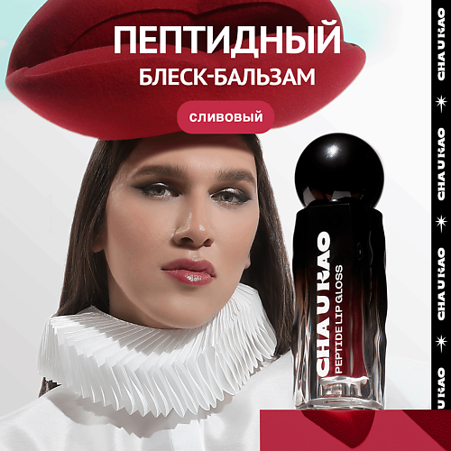 

CHA U KAO Пептидный блеск-бальзам для губ SCENA BOHEMA сливовый, Пептидный блеск-бальзам для губ SCENA BOHEMA сливовый