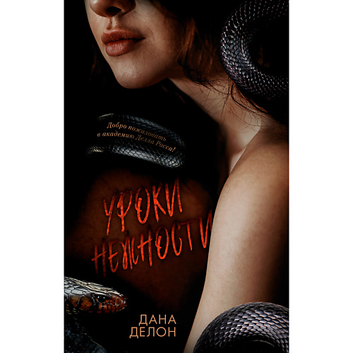 

Сlever CLEVER Книга Trendbooks. Кофейная серия Даны Делон. Уроки нежности/Делон Д. 18+, CLEVER Книга Trendbooks. Кофейная серия Даны Делон. Уроки нежности/Делон Д. 18+