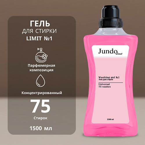 Гель для стирки JUNDO Гель для стирки Лимит № 1, концентрированный