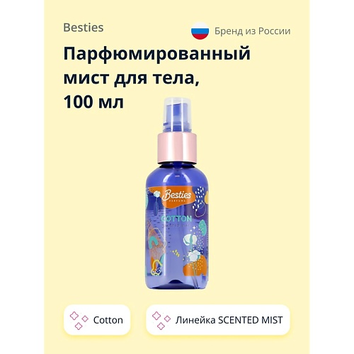 Спрей для тела BESTIES Парфюмированный мист для тела SCENTED MIST cotton