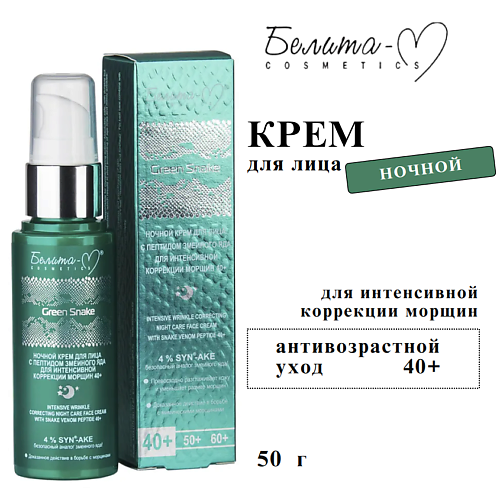 

БЕЛИТА-М Крем для лица ночной Green Snake для интенсивной коррекции морщин 40+ 50, Крем для лица ночной Green Snake для интенсивной коррекции морщин 40+