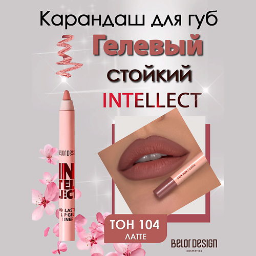 

BELOR DESIGN Гелевый стойкий карандаш для губ Intellect, Гелевый стойкий карандаш для губ Intellect