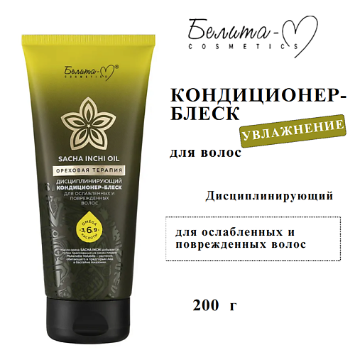 

БЕЛИТА-М Кондиционер - блеск для ослабленных волос SACHA INCHI OIL ОРЕХОВАЯ ТЕРАПИЯ 200, Кондиционер - блеск для ослабленных волос SACHA INCHI OIL ОРЕХОВАЯ ТЕРАПИЯ