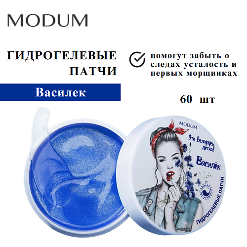 Патчи для глаз MODUM Гидрогелевые патчи Василек