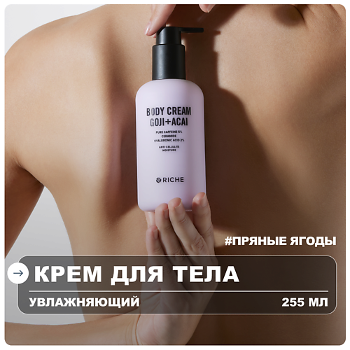 Крем для тела RICHE Крем для тела увлажняющий с гиалуроновой кислотой
