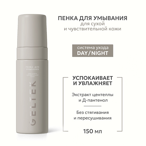 Пенка для умывания ГЕЛЬТЕК Пенка для умывания для сухой и чувствительной кожи