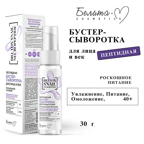 

БЕЛИТА-М Бустер-сыворотка для лица и век BIO-TOX SNAIL NEUROPEPTID пептидная 30, Бустер-сыворотка для лица и век BIO-TOX SNAIL NEUROPEPTID пептидная